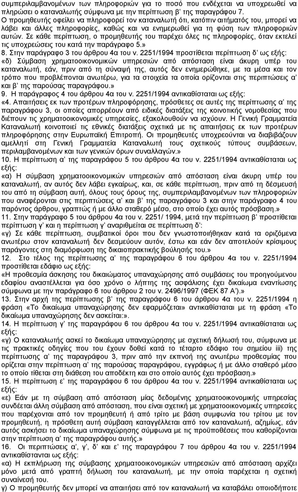 Σε κάθε περίπτωση, ο προµηθευτής του παρέχει όλες τις πληροφορίες, όταν εκτελεί τις υποχρεώσεις του κατά την παράγραφο 5.» 8. Στην παράγραφο 3 του άρθρου 4α του ν.