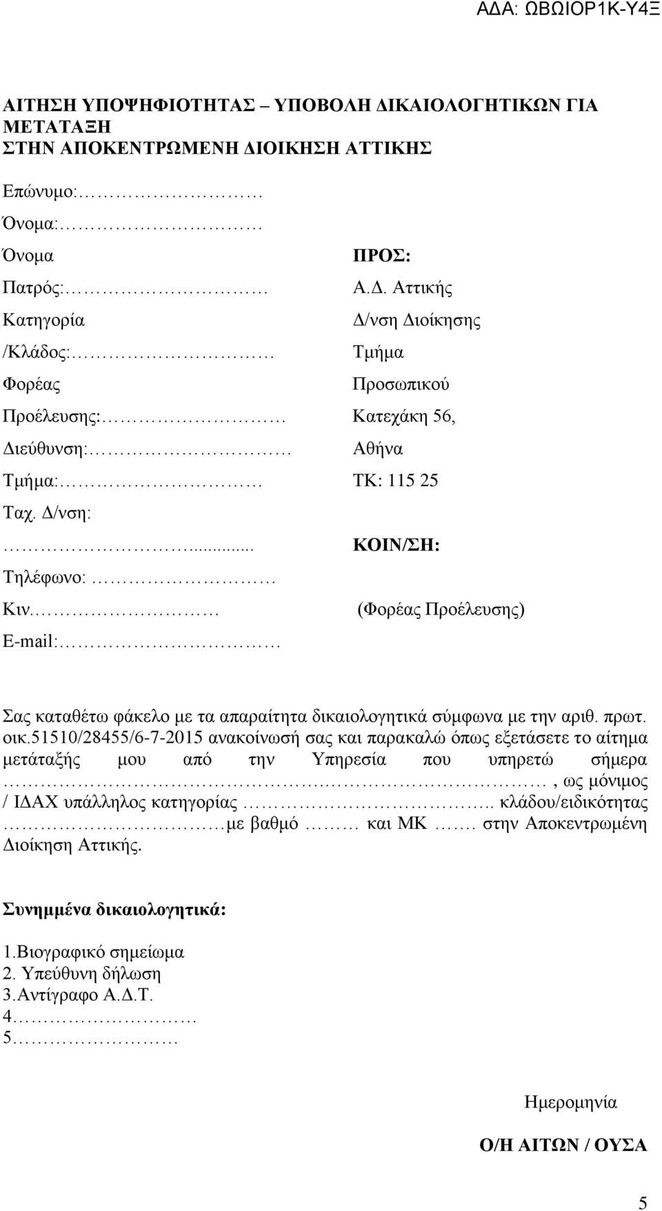 πρωτ. οικ.550/8455/6-7-05 ανακοίνωσή σας και παρακαλώ όπως εξετάσετε το αίτημα μετάταξής μου από την Υπηρεσία που υπηρετώ σήμερα., ως μόνιμος / ΙΔΑΧ υπάλληλος κατηγορίας.