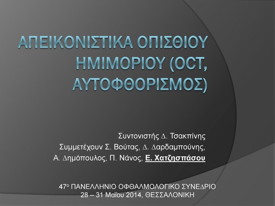 Νάνος, Ε.