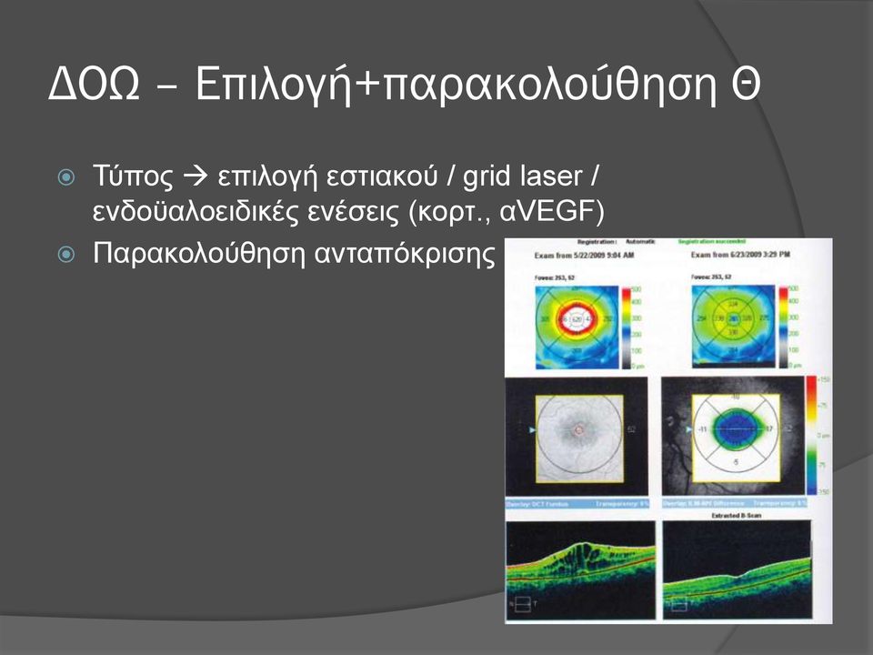 laser / ενδοϋαλοειδικές ενέσεις