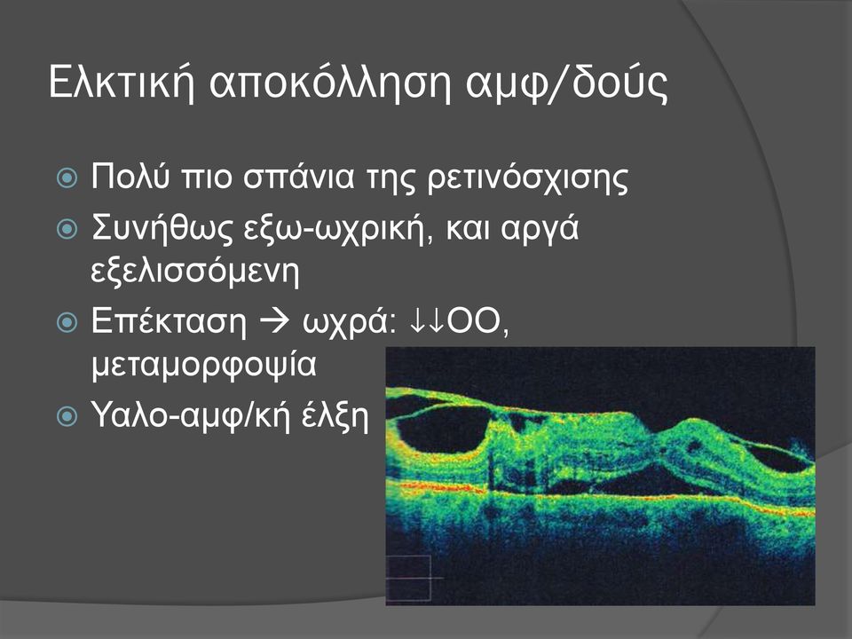 εξω-ωχρική, και αργά εξελισσόμενη