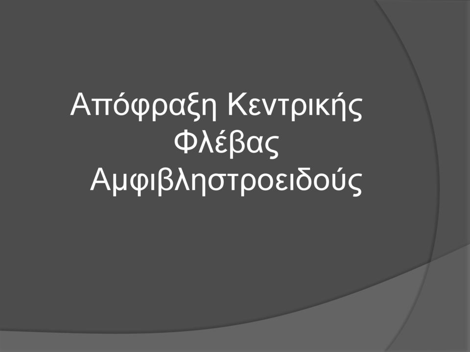 Φλέβας