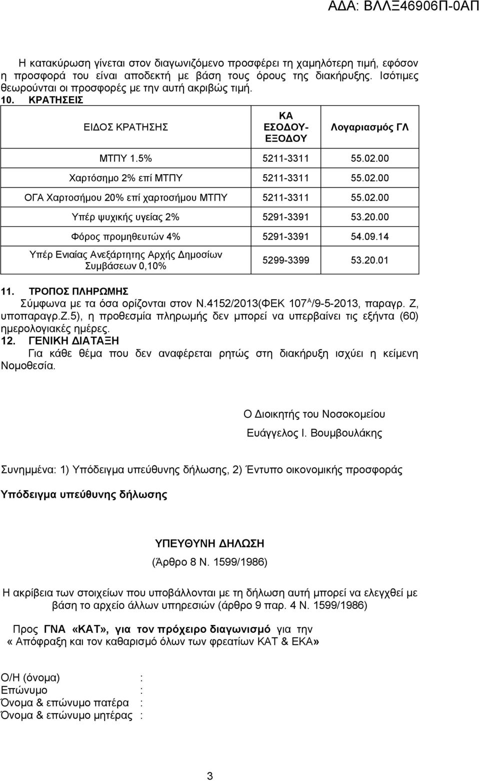 20.00 Φόρος προμηθευτών 4% 5291-3391 54.09.14 Υπέρ Ενιαίας Ανεξάρτητης Αρχής Δημοσίων Συμβάσεων 0,10% 5299-3399 53.20.01 11. ΤΡΟΠΟΣ ΠΛΗΡΩΜΗΣ Σύμφωνα με τα όσα ορίζονται στον Ν.