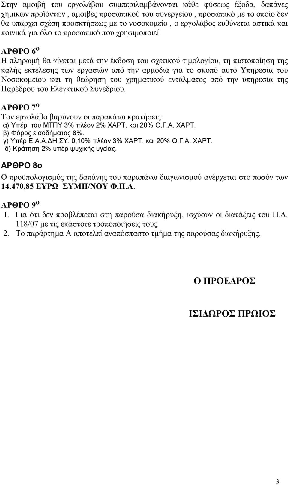 ΑΡΘΡΟ 6 Ο Η πληρωμή θα γίνεται μετά την έκδοση του σχετικού τιμολογίου, τη πιστοποίηση της καλής εκτέλεσης των εργασιών από την αρμόδια για το σκοπό αυτό Υπηρεσία του Νοσοκομείου και τη θεώρηση του