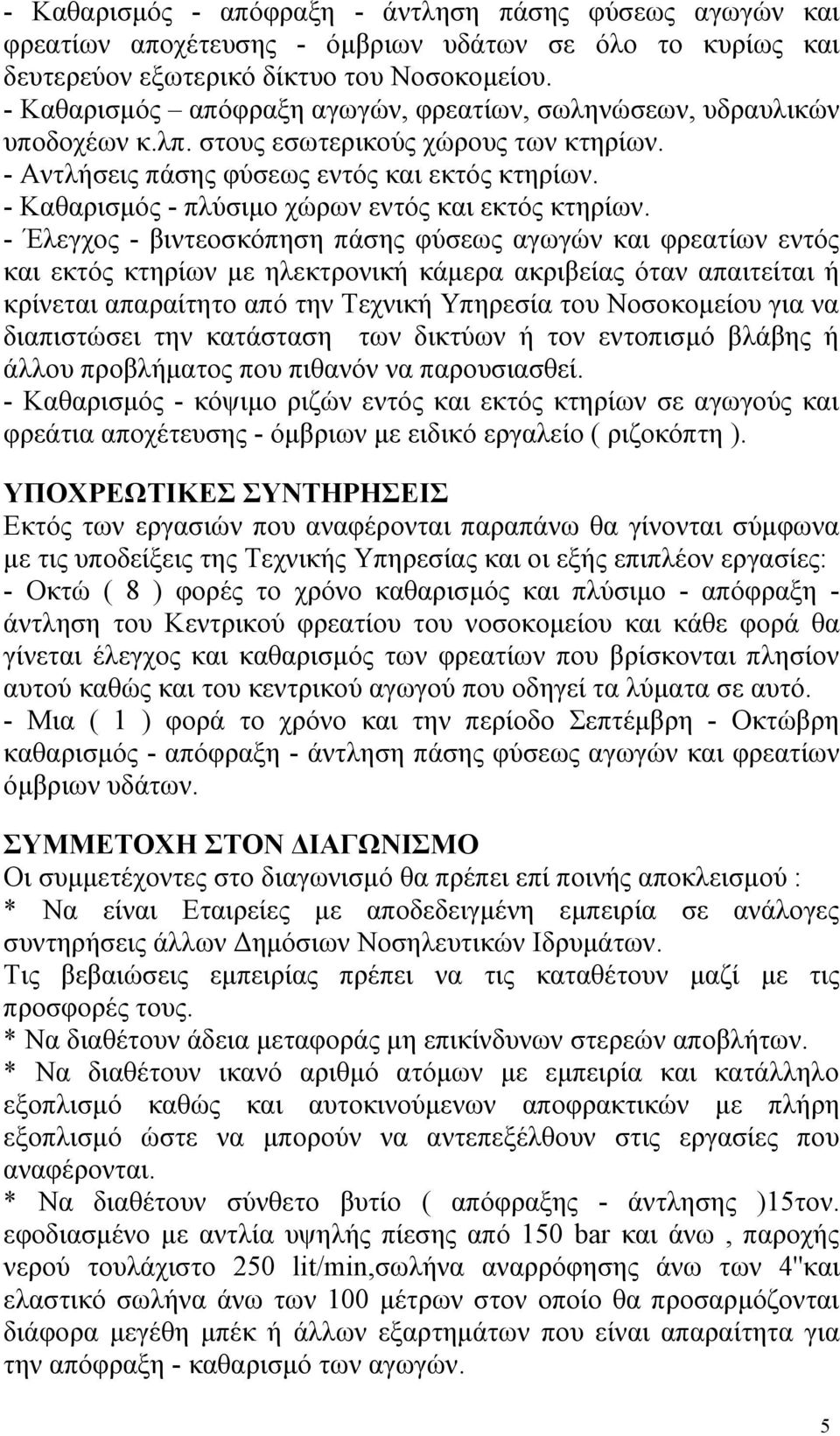 - Καθαρισμός - πλύσιμο χώρων εντός και εκτός κτηρίων.