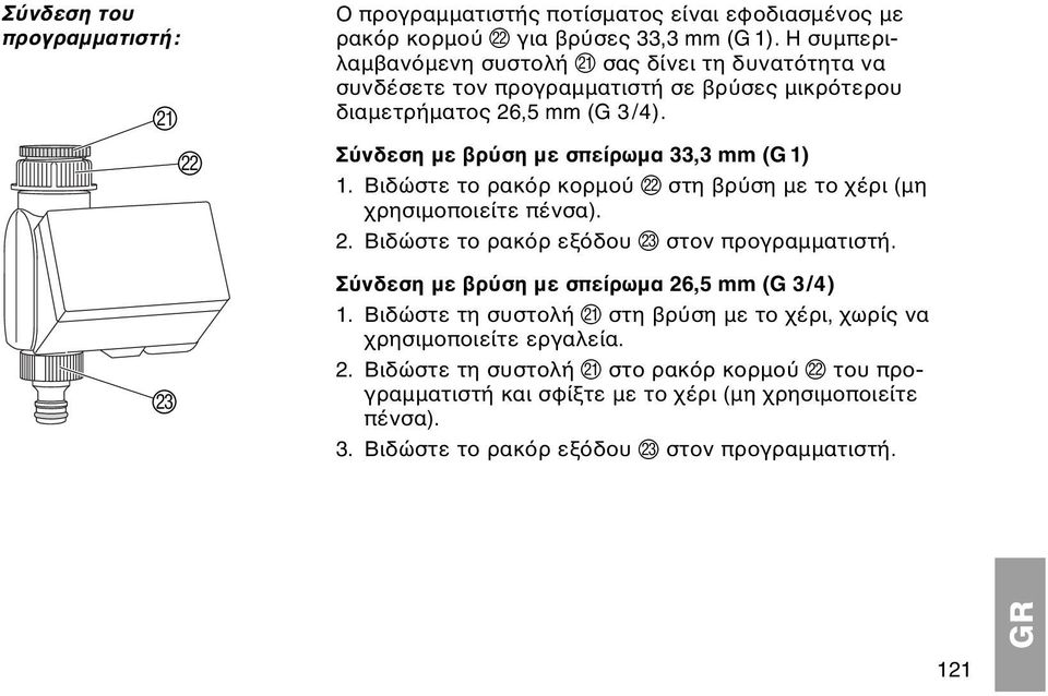 Σ νδεση µε βρ ση µε σπείρωµα 33,3 mm (G 1) 1. Βιδώστε το ρακ ρ κορµο L στη βρ ση µε το χέρι (µη χρησιµοποιείτε πένσα). 2. Βιδώστε το ρακ ρ εξ δου M στον προγραµµατιστή.