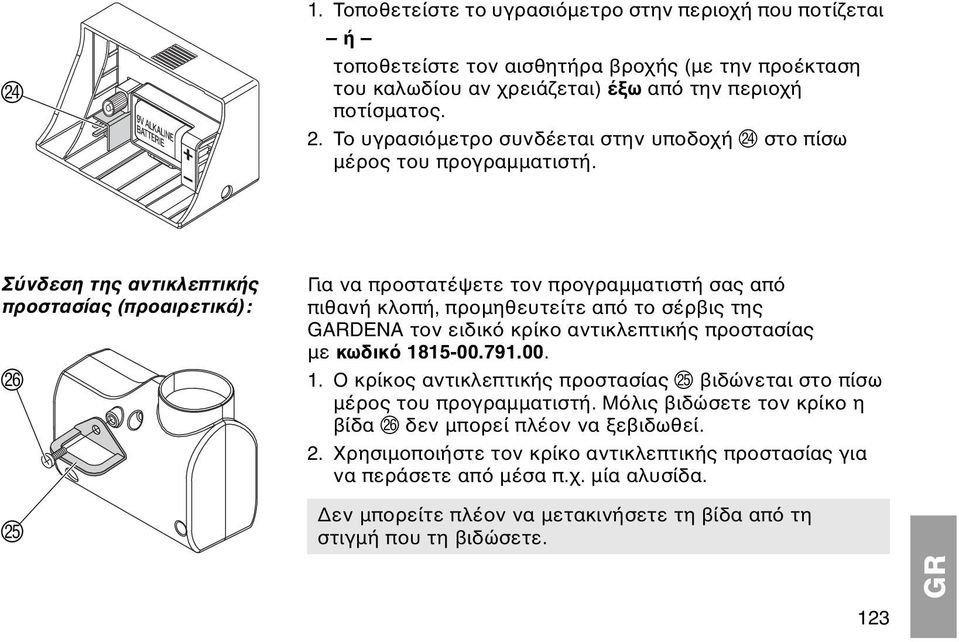 Σ νδεση της αντικλεπτικής προστασίας (προαιρετικά): P O Για να προστατέψετε τον προγραµµατιστή σας απ πιθανή κλοπή, προµηθευτείτε απ το σέρβις της GARDENA τον ειδικ κρίκο αντικλεπτικής προστασίας µε