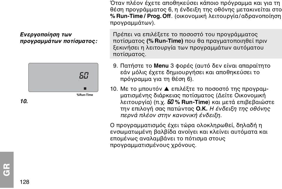 Πρέπει να επιλέξετε το ποσοστ του προγράµµατος ποτίσµατος (% Run-Time) που θα πραγµατοποιηθεί πριν ξεκινήσει η λειτουργία των προγραµµάτων αυτ µατου ποτίσµατος. 9.
