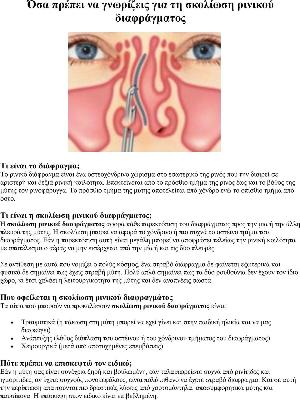 Τι είναι η σκολίωση ρινικού διαφράγματος; Η σκολίωση ρινικού διαφράγματος αφορά κάθε παρεκτόπιση του διαφράγματος προς την μια ή την άλλη πλευρά της μύτης.