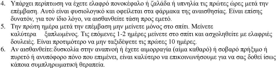 Τις επόμενες 1-2 ημέρες μείνετε στο σπίτι και ασχοληθείτε με ελαφριές δουλειές. Είναι προτιμότερο να μην ταξιδέψετε τις πρώτες 10 ημέρες. 6.