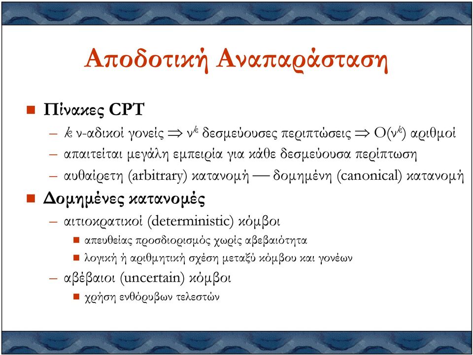 δοµηµένη (canonical) κατανοµή οµηµένες χρήση ενθόρυβων ή αριθµητική προσδιορισµός χωρίς αβεβαιότητα