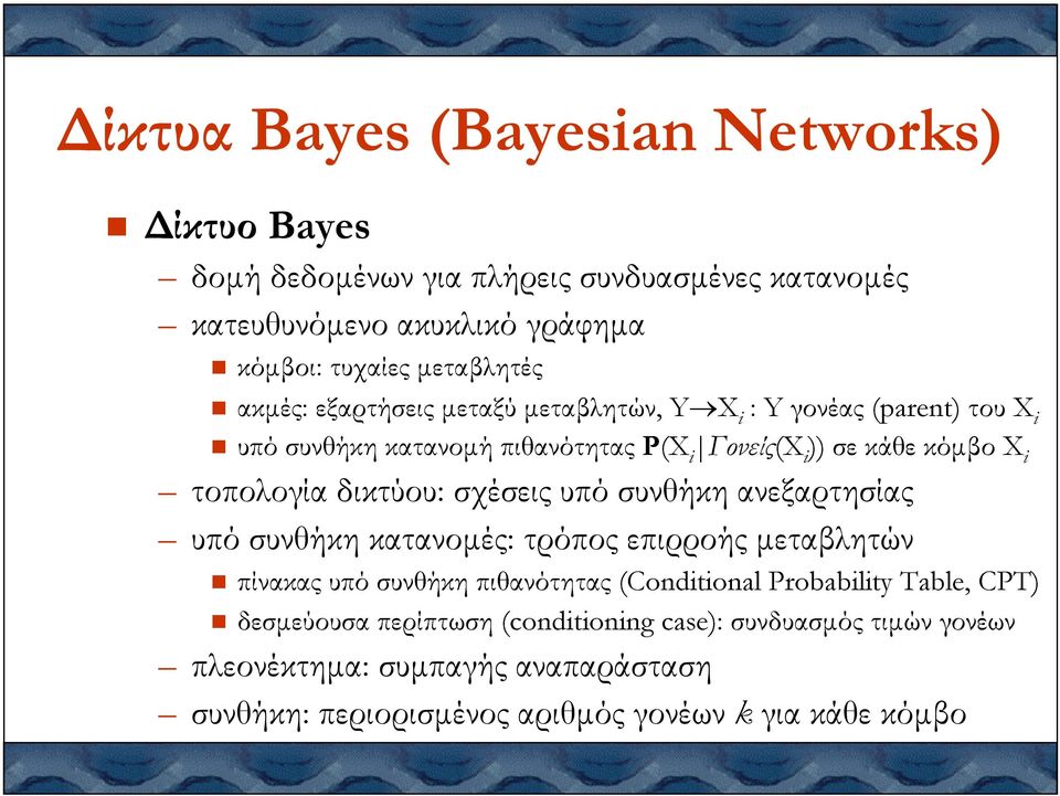 υπό συνθήκη περίπτωση πιθανότητας (conditioning (Conditional case): συνδυασµός Probability τιµών Table, γονέων CPT) τοπολογία δικτύου: σχέσεις υπό