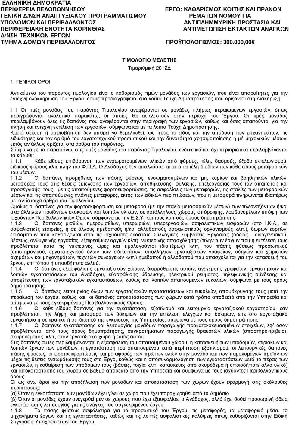 ΓΕΝΙΚΟΙ ΟΡΟΙ ΤΙΜΟΛΟΓΙΟ ΜΕΛΕΤΗΣ Τιµαριθµική 2012 Αντικείµενο του παρόντος τιµολογίου είναι ο καθορισµός τιµών µονάδος των εργασιών, που είναι απαραίτητες για την έντεχνη ολοκλήρωση του Έργου, όπως