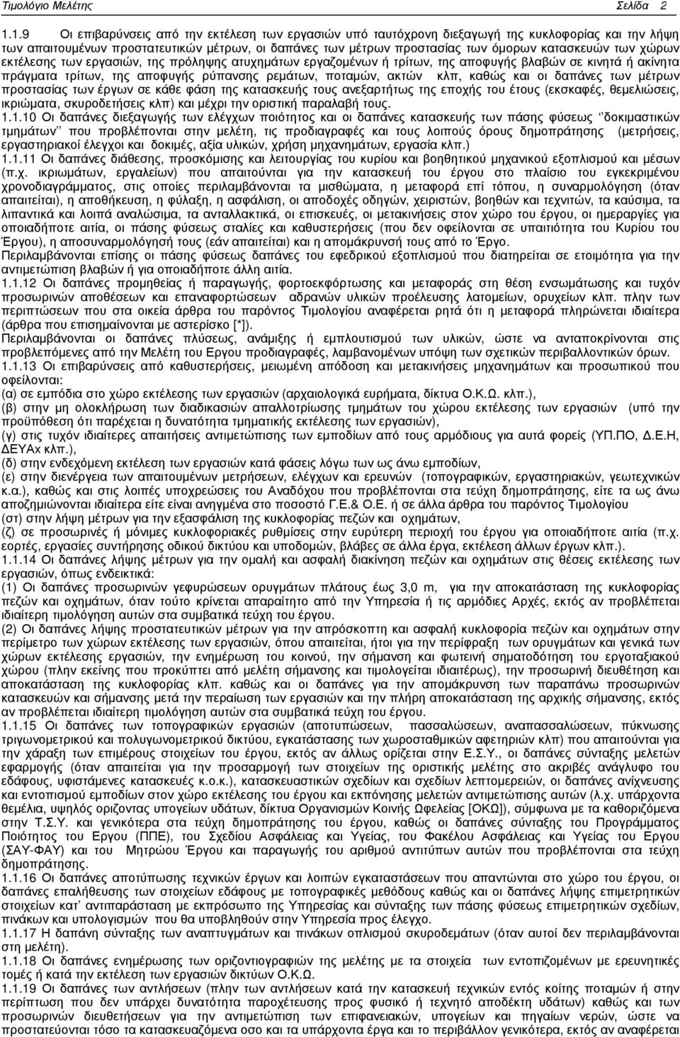 των χώρων εκτέλεσης των εργασιών, της πρόληψης ατυχηµάτων εργαζοµένων ή τρίτων, της αποφυγής βλαβών σε κινητά ή ακίνητα πράγµατα τρίτων, της αποφυγής ρύπανσης ρεµάτων, ποταµών, ακτών κλπ, καθώς και