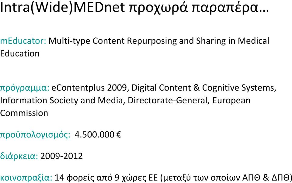 Information Society and Media, Directorate-General, European Commission προϋπολογισμός: 4.