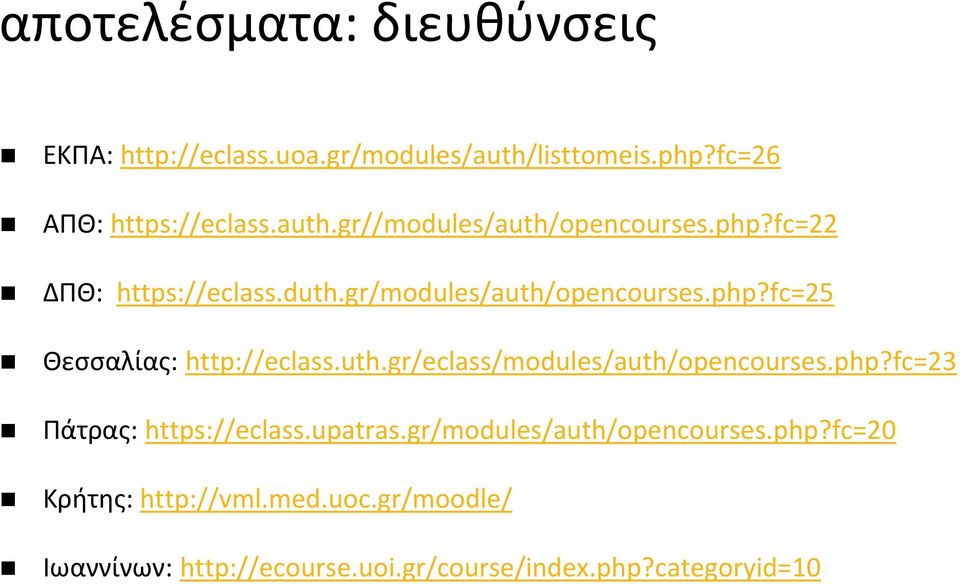 php?fc=23 Πάτρας: https://eclass.upatras.gr/modules/auth/opencourses.php?fc=20 Κρήτης: http://vml.med.uoc.