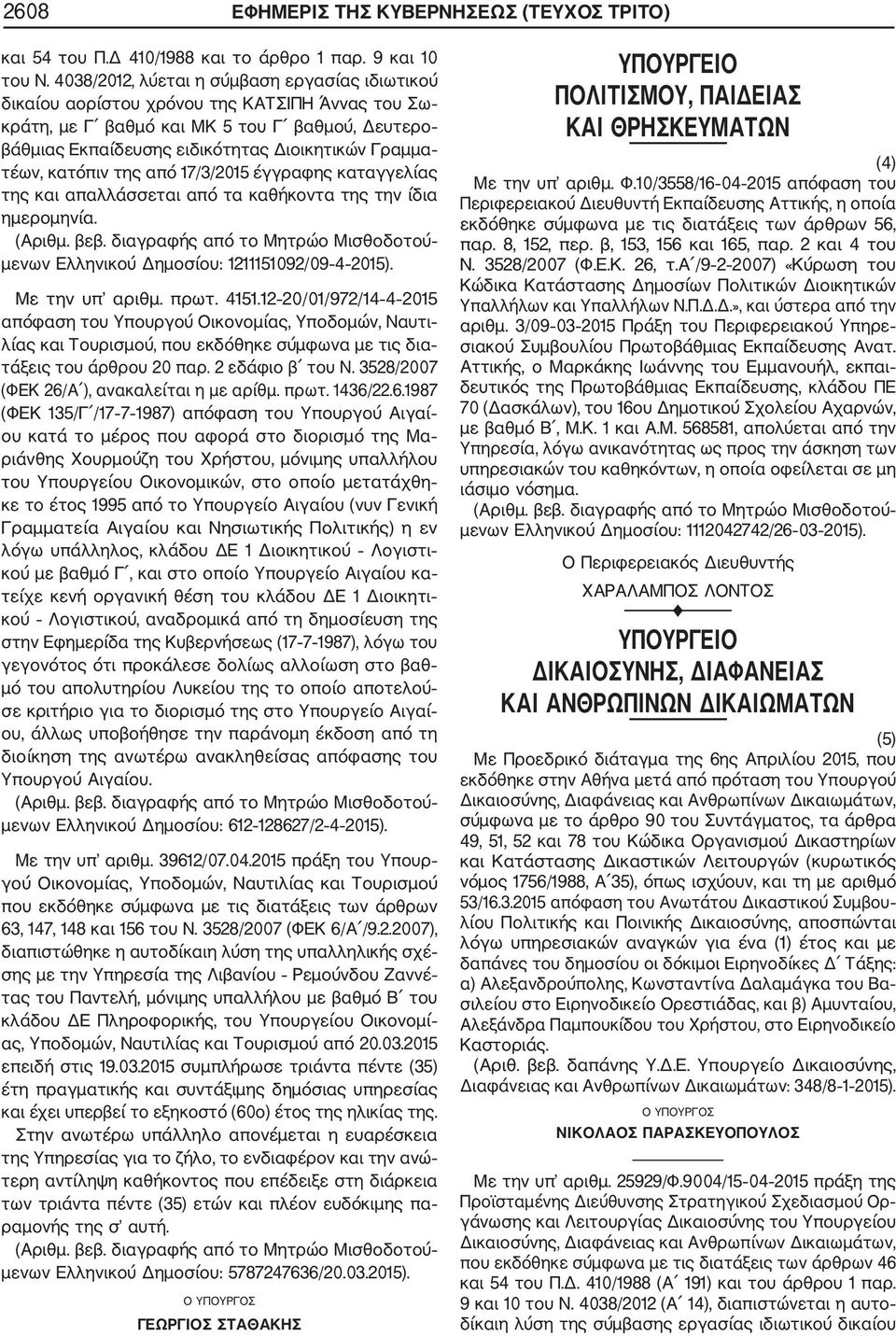 τέων, κατόπιν της από 17/3/2015 έγγραφης καταγγελίας της και απαλλάσσεται από τα καθήκοντα της την ίδια ημερομηνία. μενων Ελληνικού Δημοσίου: 1211151092/09 4 2015). Με την υπ αριθμ. πρωτ. 4151.