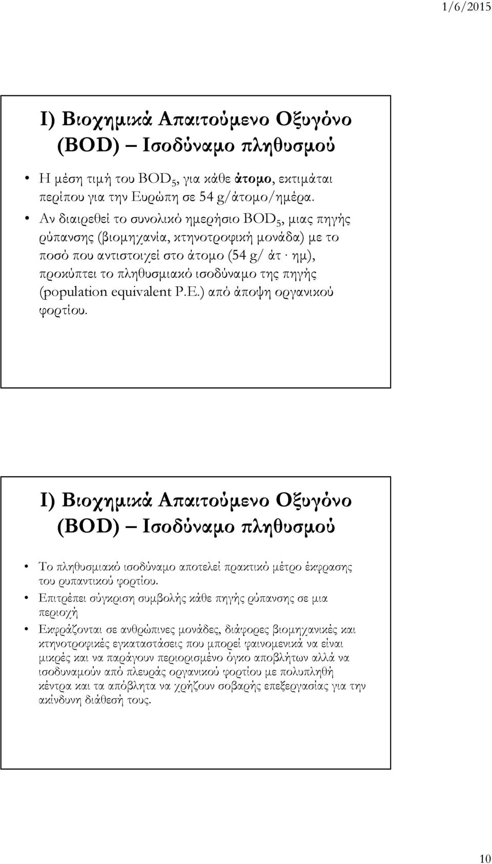 (population equivalent P.E.) από άποψη οργανικού φορτίου. Ι) Βιοχηµικά Α αιτούµενο Οξυγόνο (BOD) Ισοδύναµο ληθυσµού Το πληθυσµιακό ισοδύναµο αποτελεί πρακτικό µέτρο έκφρασης του ρυπαντικού φορτίου.