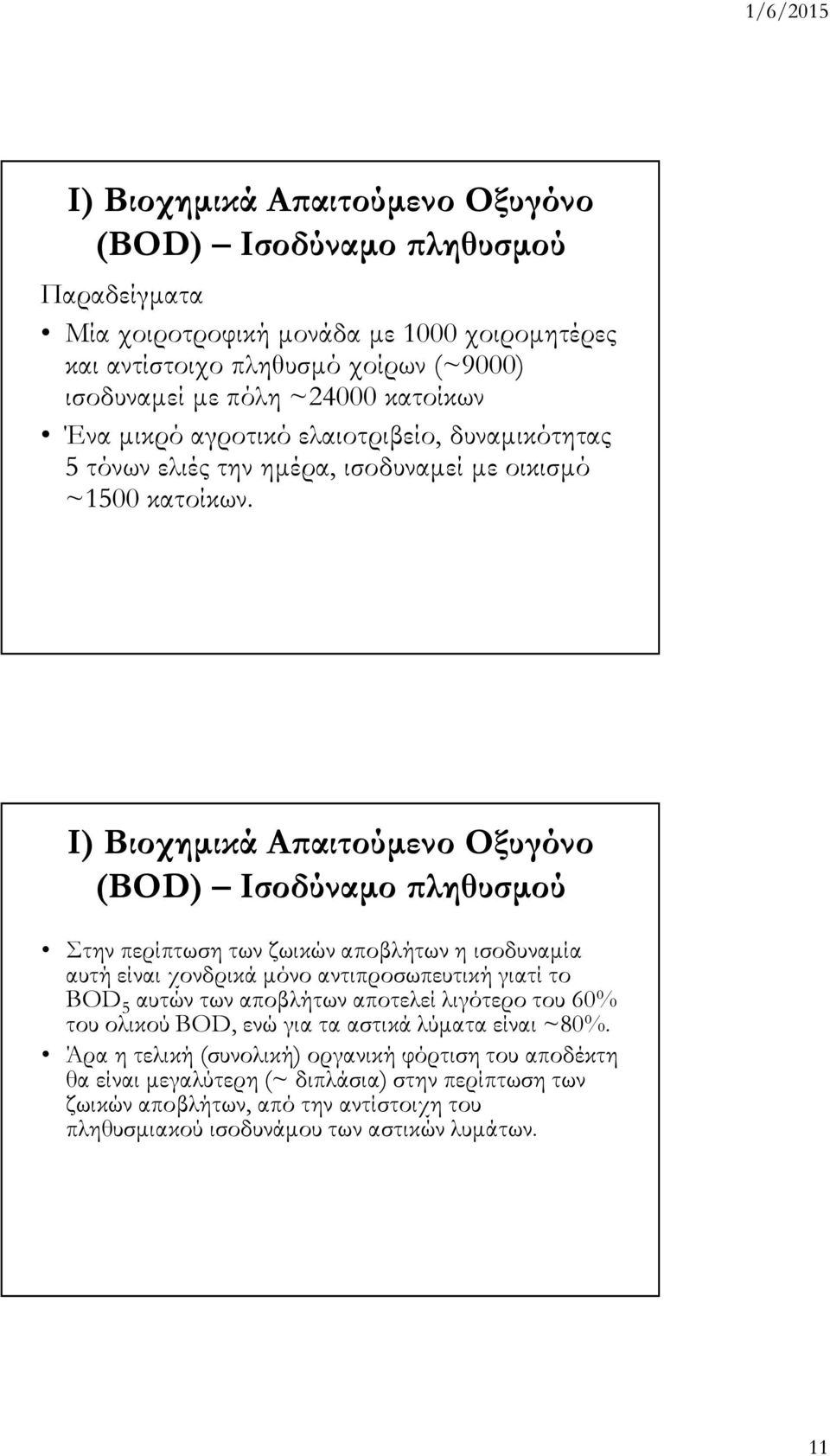 Ι) Βιοχηµικά Α αιτούµενο Οξυγόνο (BOD) Ισοδύναµο ληθυσµού Στην περίπτωση των ζωικών αποβλήτων η ισοδυναµία αυτή είναι χονδρικά µόνο αντιπροσωπευτική γιατί το BOD 5 αυτών των αποβλήτων