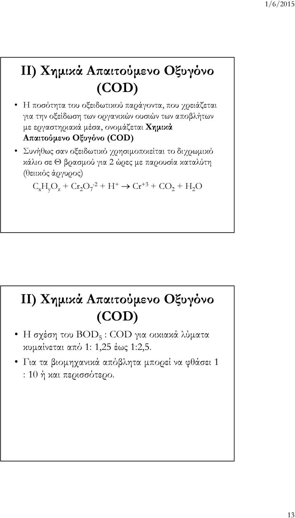 2 ώρες µε παρουσία καταλύτη (θειικός άργυρος) C x H y O z + Cr 2 O 7-2 + H + Cr +3 + CO 2 + H 2 O ΙI) Χηµικά Α αιτούµενο Οξυγόνο (COD) Η