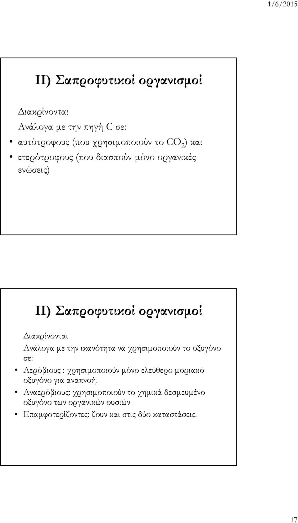 ικανότητα να χρησιµοποιούν το οξυγόνο σε: Αερόβιους : χρησιµοποιούν µόνο ελεύθερο µοριακό οξυγόνο για αναπνοή.