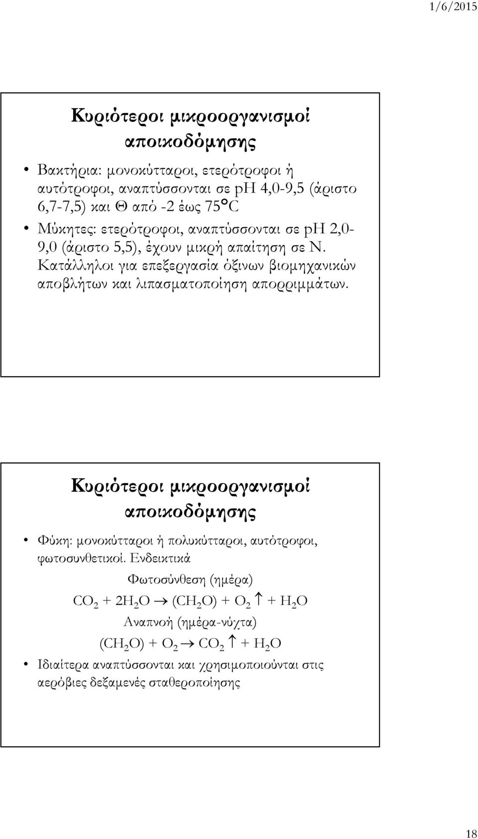 Κατάλληλοι για επεξεργασία όξινων βιοµηχανικών αποβλήτων και λιπασµατοποίηση απορριµµάτων.