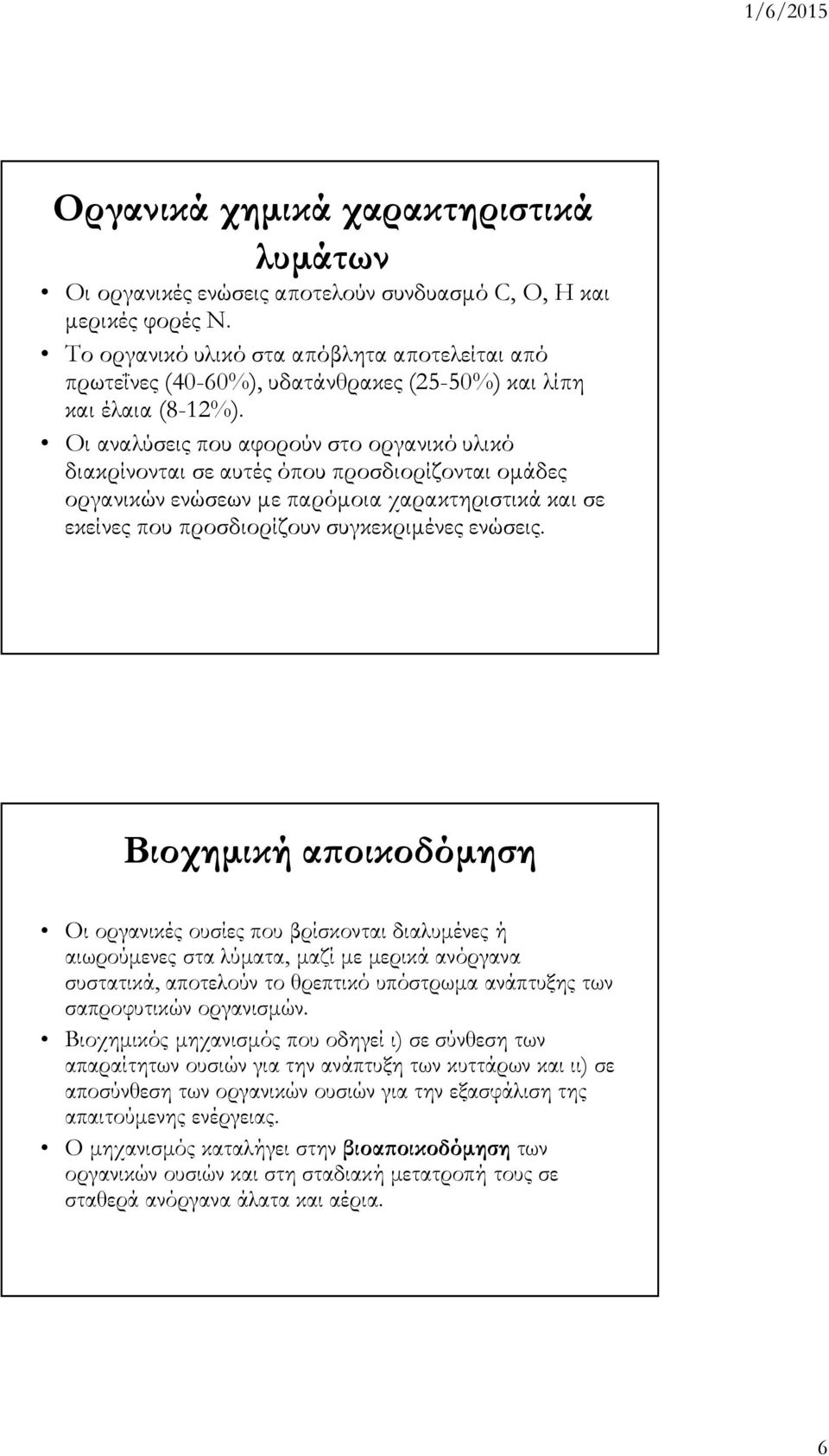 Οι αναλύσεις που αφορούν στο οργανικό υλικό διακρίνονται σε αυτές όπου προσδιορίζονται οµάδες οργανικών ενώσεων µε παρόµοια χαρακτηριστικά και σε εκείνες που προσδιορίζουν συγκεκριµένες ενώσεις.