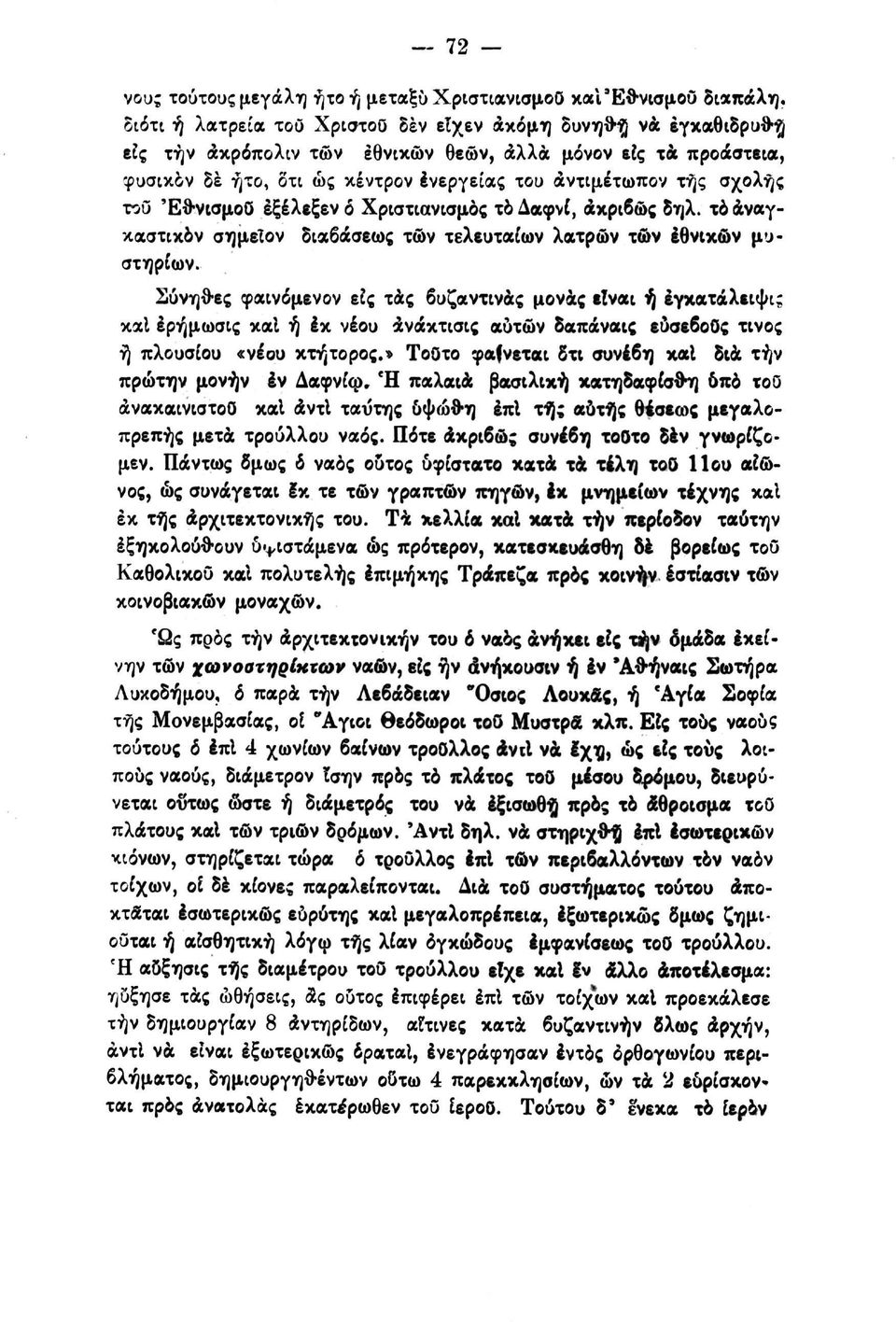 του Εθνισμού έξέλεξεν ό Χριστιανισμός το Δαφνί, Ακριβώς δηλ. το άναγκαστικον ση μείον διαβάσεως τών τελευταίων λατρών των εθνικών μυστηρίων.