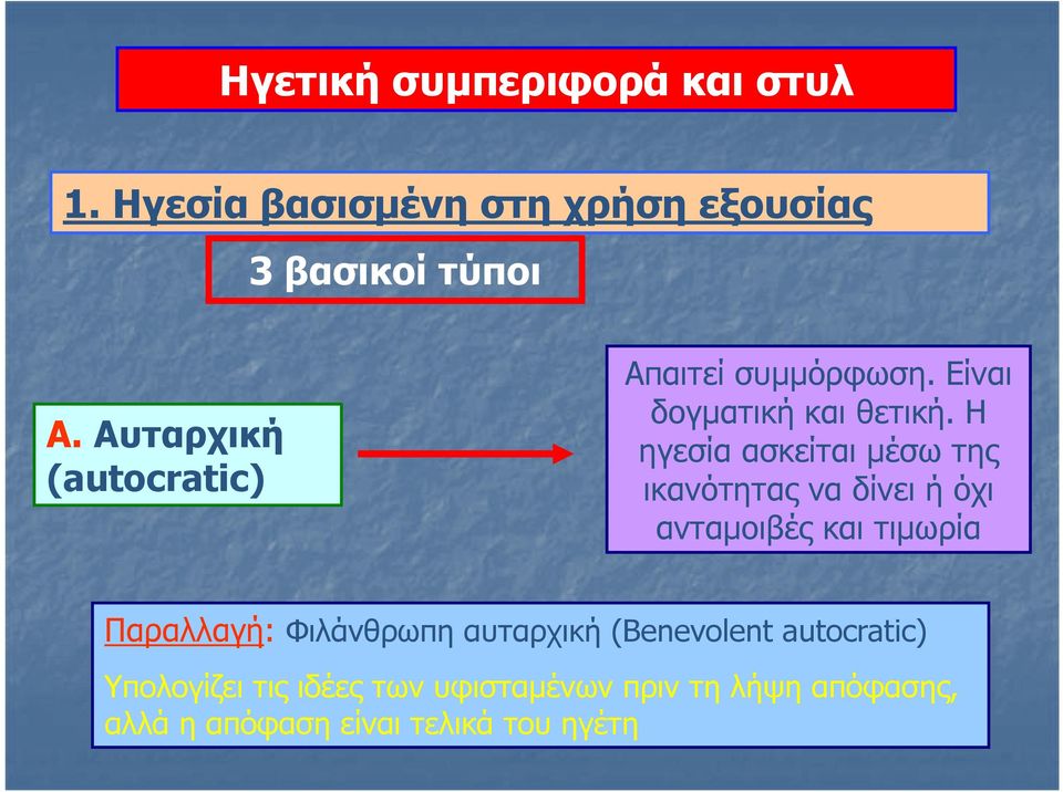 Η ηγεσία ασκείται μέσω της ικανότητας να δίνει ή όχι ανταμοιβές και τιμωρία Παραλλαγή: