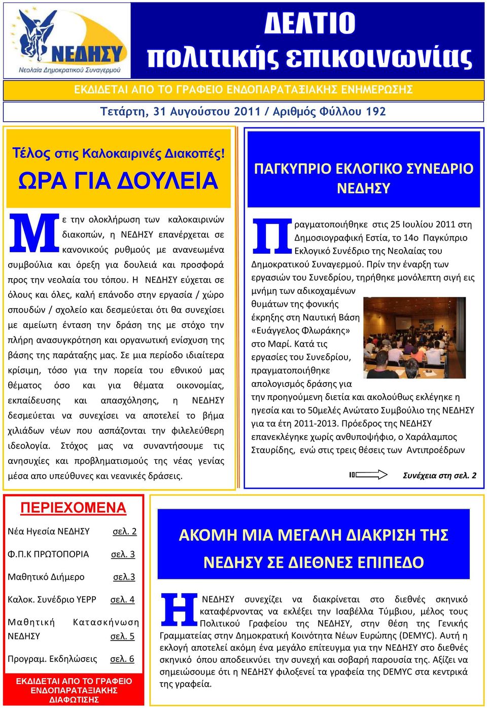 Η ΝΕΔΗΣΥ εύχεται σε όλους και όλες, καλή επάνοδο στην εργασία / χώρο σπουδών / σχολείο και δεσμεύεται ότι θα συνεχίσει με αμείωτη ένταση την δράση της με στόχο την πλήρη ανασυγκρότηση και οργανωτική