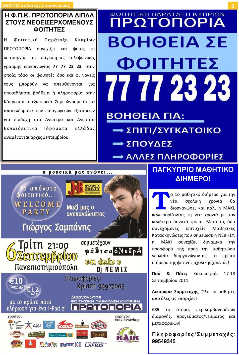 οι φοιτητές όσο και οι γονείς τους μπορούν να απευθύνονται για οποιαδήποτε βοήθεια ή πληροφορία στην Κύπρο και το εξωτερικό.