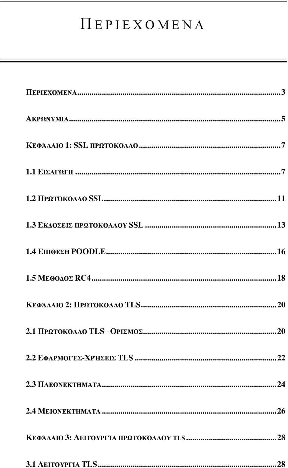 .. 18 ΚΕΦΆΛΑΙΟ 2: ΠΡΩΤΌΚΟΛΛΟ TLS... 20 2.1 ΠΡΩΤΟΚΟΛΛΟ TLS ΟΡΙΣΜΟΣ... 20 2.2 ΕΦΑΡΜΟΓΈΣ-ΧΡΉΣΕΙΣ TLS... 22 2.