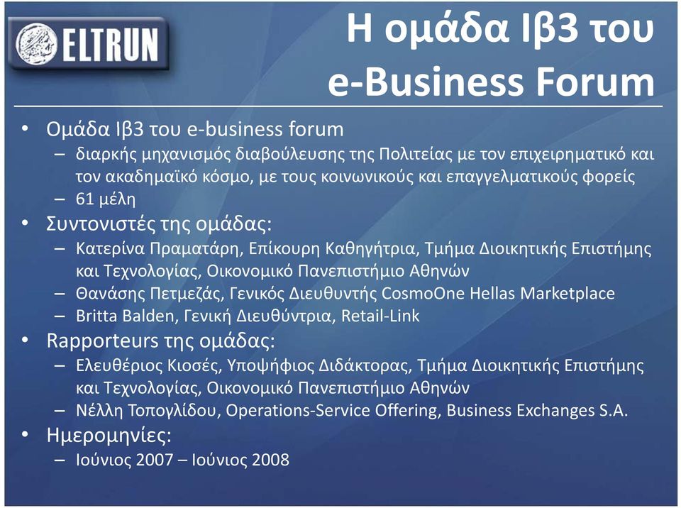 Θανάσης Πετμεζάς, Γενικός Διευθυντής CosmoOne Hellas Marketplace Britta Balden, Γενική Διευθύντρια, Retail Link Rapporteurs της ομάδας: Ελευθέριος Κιοσές, Υποψήφιος Διδάκτορας,