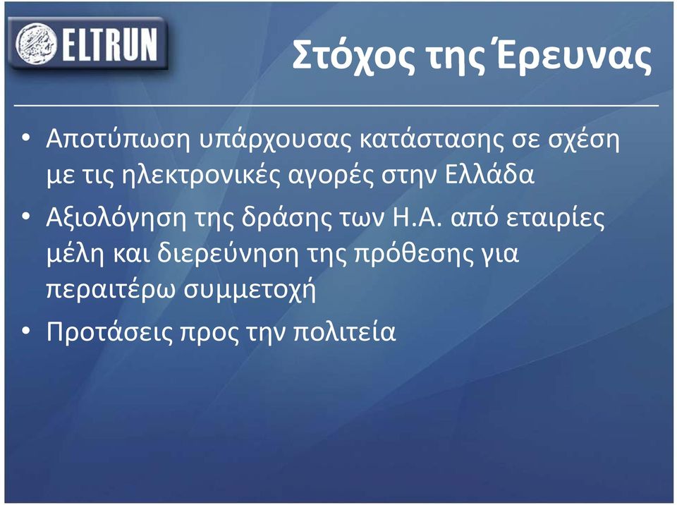 της δράσης των Η.Α.