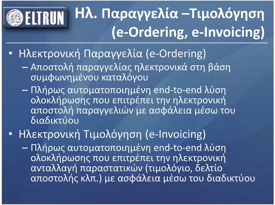 παραγγελιών με ασφάλεια μέσω του διαδικτύου Ηλεκτρονική Τιμολόγηση (e Invoicing) Πλήρως αυτοματοποιημένη end to end λύση