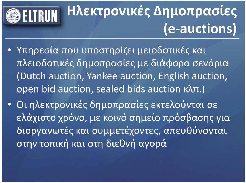 auction, sealed bids auction κλπ.
