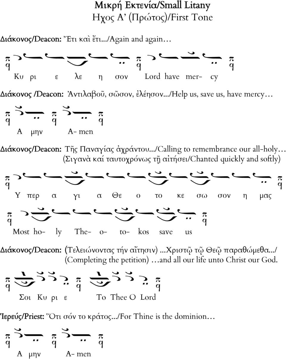 ../help us, save us, have mercy Α μην A- men Διάκονος/Deacon: Τῆς Παναγίας ἀχράντου.