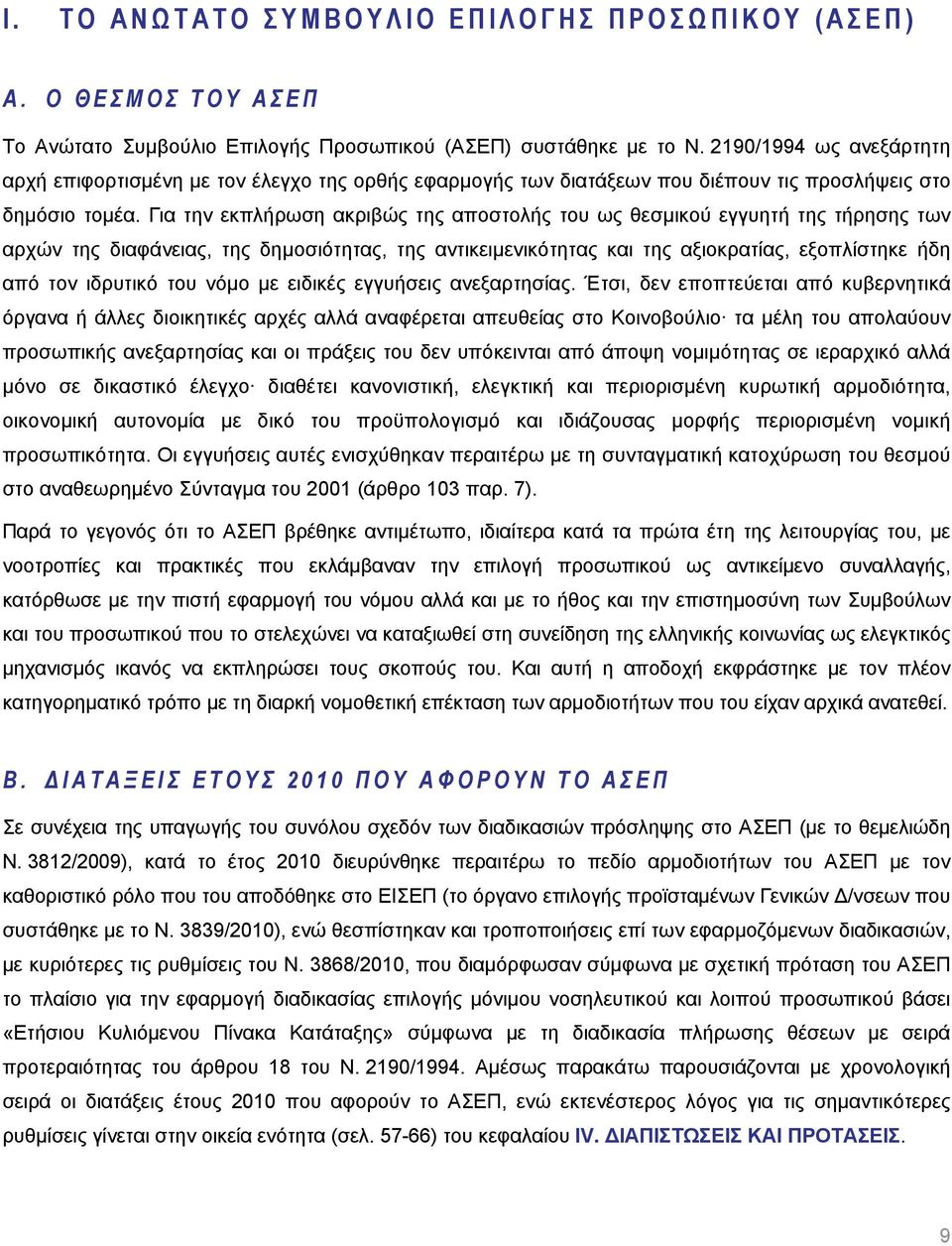 Για την εκπλήρωση ακριβώς της αποστολής του ως θεσμικού εγγυητή της τήρησης των αρχών της διαφάνειας, της δημοσιότητας, της αντικειμενικότητας και της αξιοκρατίας, εξοπλίστηκε ήδη από τον ιδρυτικό