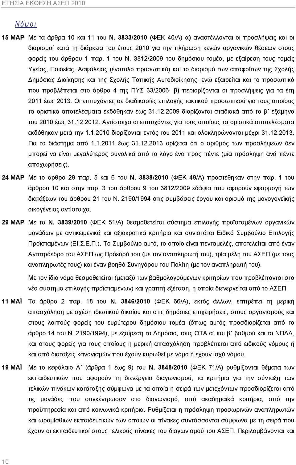3812/2009 του δημόσιου τομέα, με εξαίρεση τους τομείς Υγείας, Παιδείας, Ασφάλειας (ένστολο προσωπικό) και το διορισμό των αποφοίτων της Σχολής Δημόσιας Διοίκησης και της Σχολής Τοπικής Αυτοδιοίκησης,