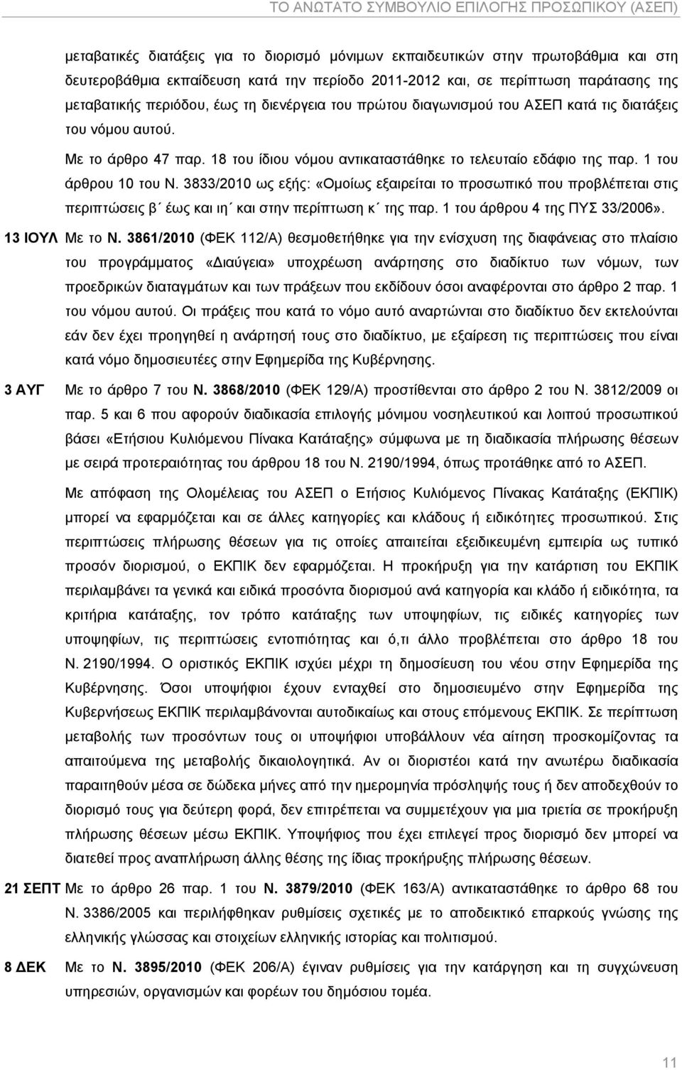 18 του ίδιου νόμου αντικαταστάθηκε το τελευταίο εδάφιο της παρ. 1 του άρθρου 10 του Ν.