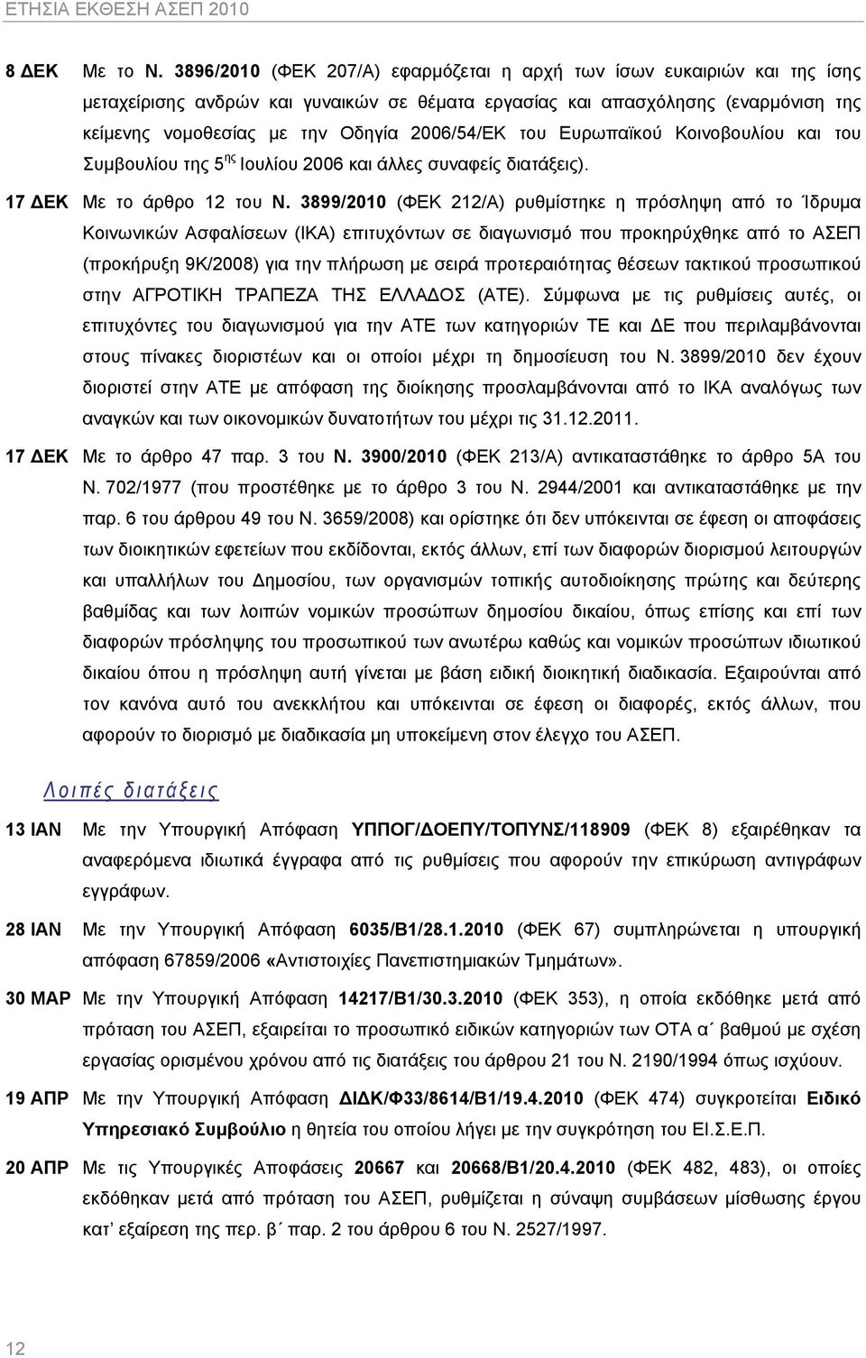 2006/54/ΕΚ του Ευρωπαϊκού Κοινοβουλίου και του Συμβουλίου της 5 ης Ιουλίου 2006 και άλλες συναφείς διατάξεις). 17 ΔΕΚ Με το άρθρο 12 του Ν.