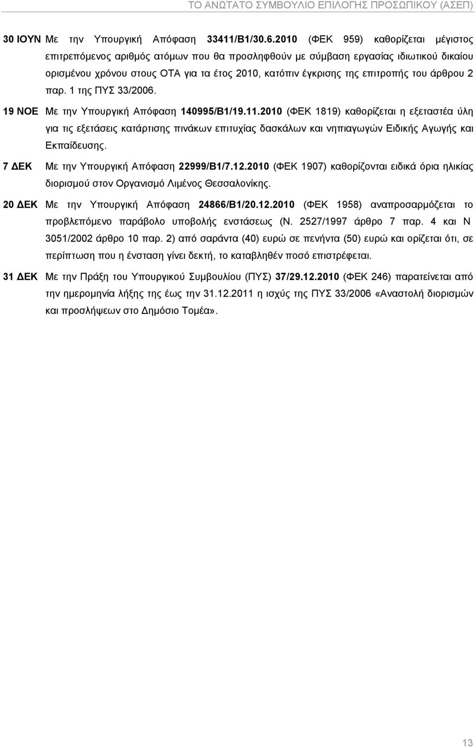 του άρθρου 2 παρ. 1 της ΠΥΣ 33/2006. 19 ΝΟΕ Με την Υπουργική Απόφαση 140995/Β1/19.11.