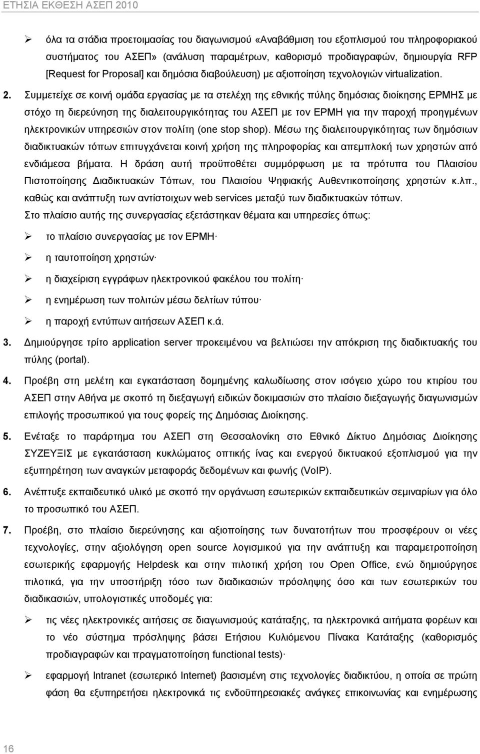 Συμμετείχε σε κοινή ομάδα εργασίας με τα στελέχη της εθνικής πύλης δημόσιας διοίκησης ΕΡΜΗΣ με στόχο τη διερεύνηση της διαλειτουργικότητας του ΑΣΕΠ με τον ΕΡΜΗ για την παροχή προηγμένων ηλεκτρονικών