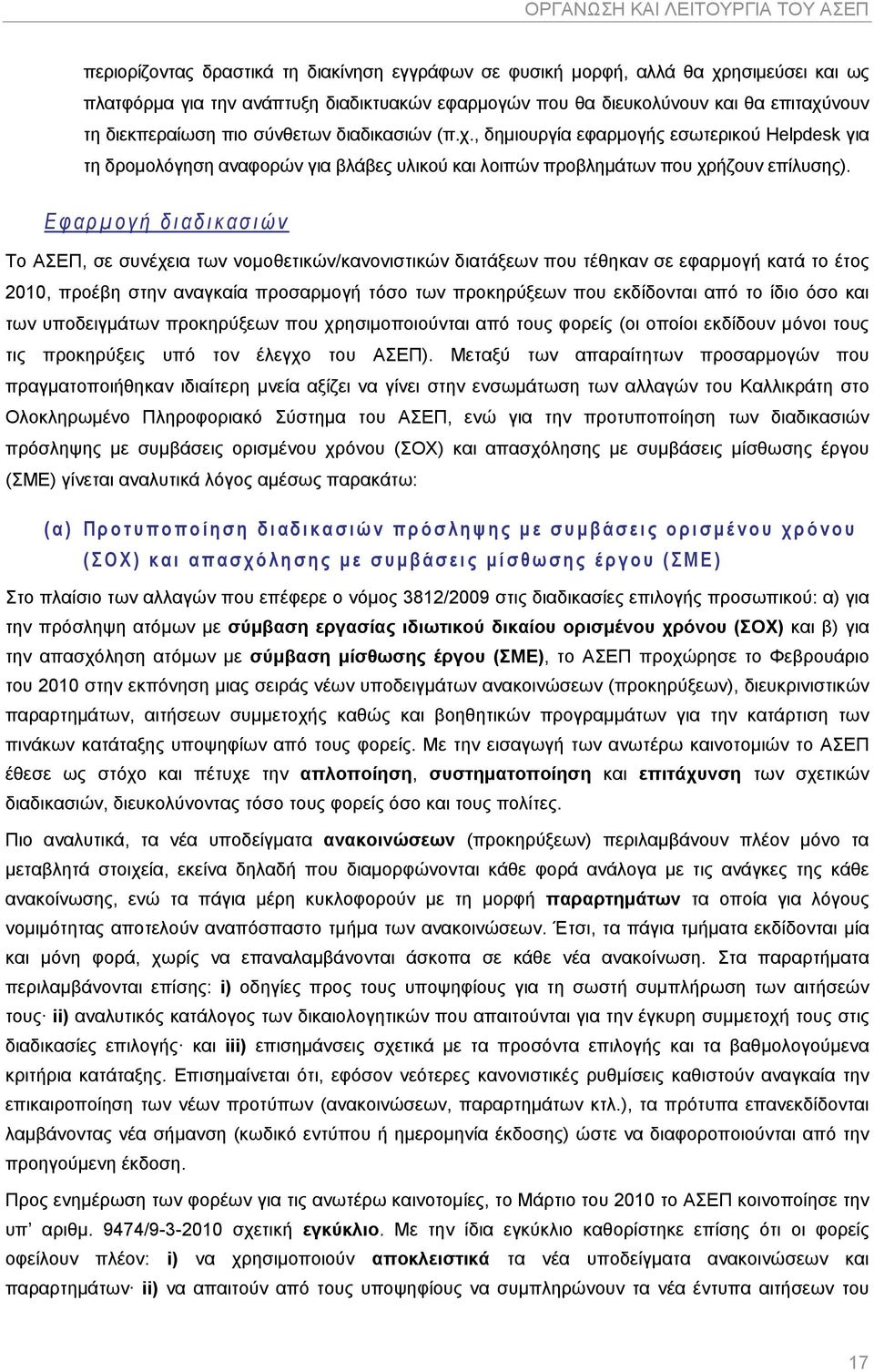 Εφαρμογή διαδικασιών Το ΑΣΕΠ, σε συνέχεια των νομοθετικών/κανονιστικών διατάξεων που τέθηκαν σε εφαρμογή κατά το έτος 2010, προέβη στην αναγκαία προσαρμογή τόσο των προκηρύξεων που εκδίδονται από το