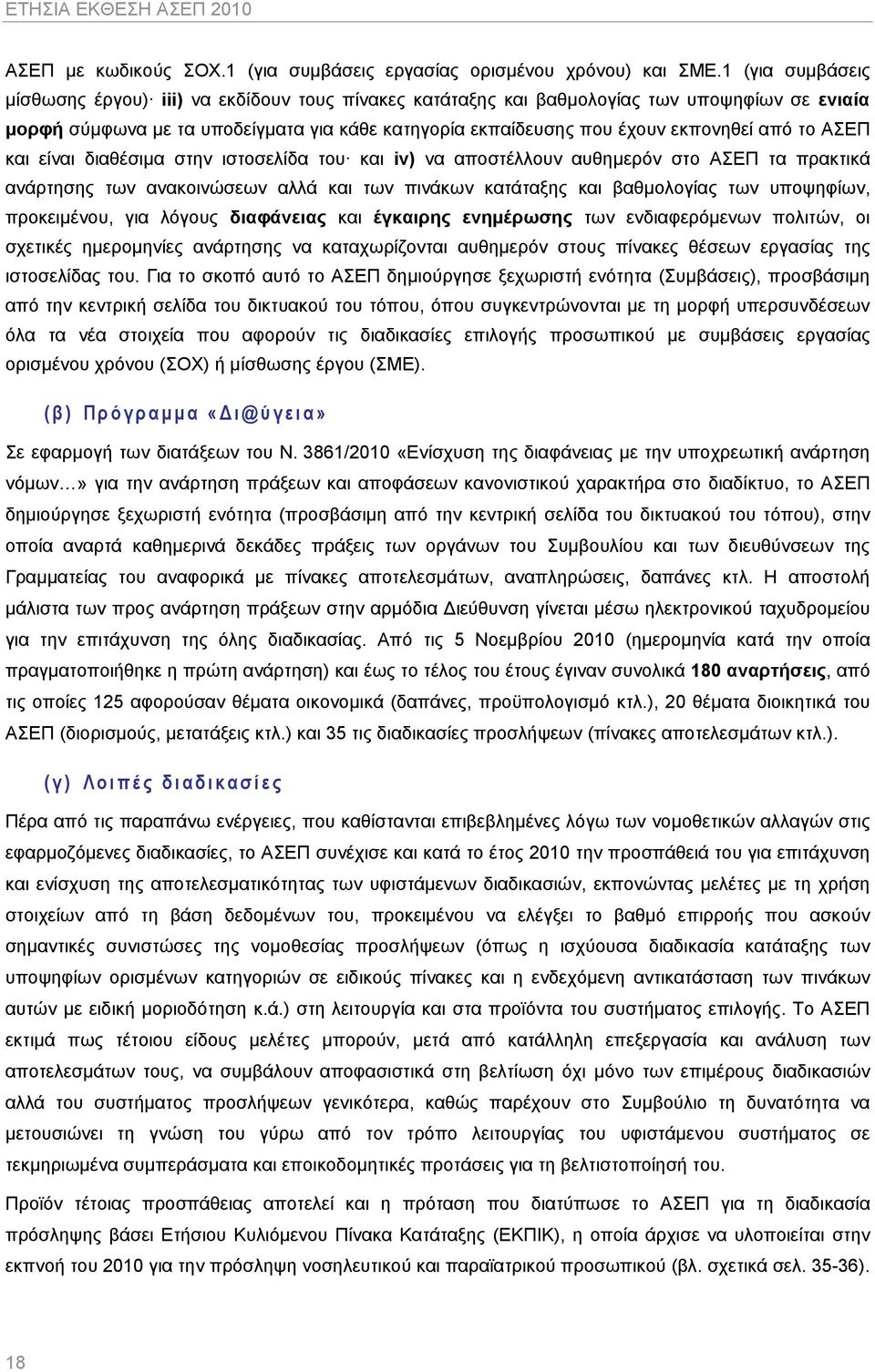 το ΑΣΕΠ και είναι διαθέσιμα στην ιστοσελίδα του και iv) να αποστέλλουν αυθημερόν στο ΑΣΕΠ τα πρακτικά ανάρτησης των ανακοινώσεων αλλά και των πινάκων κατάταξης και βαθμολογίας των υποψηφίων,