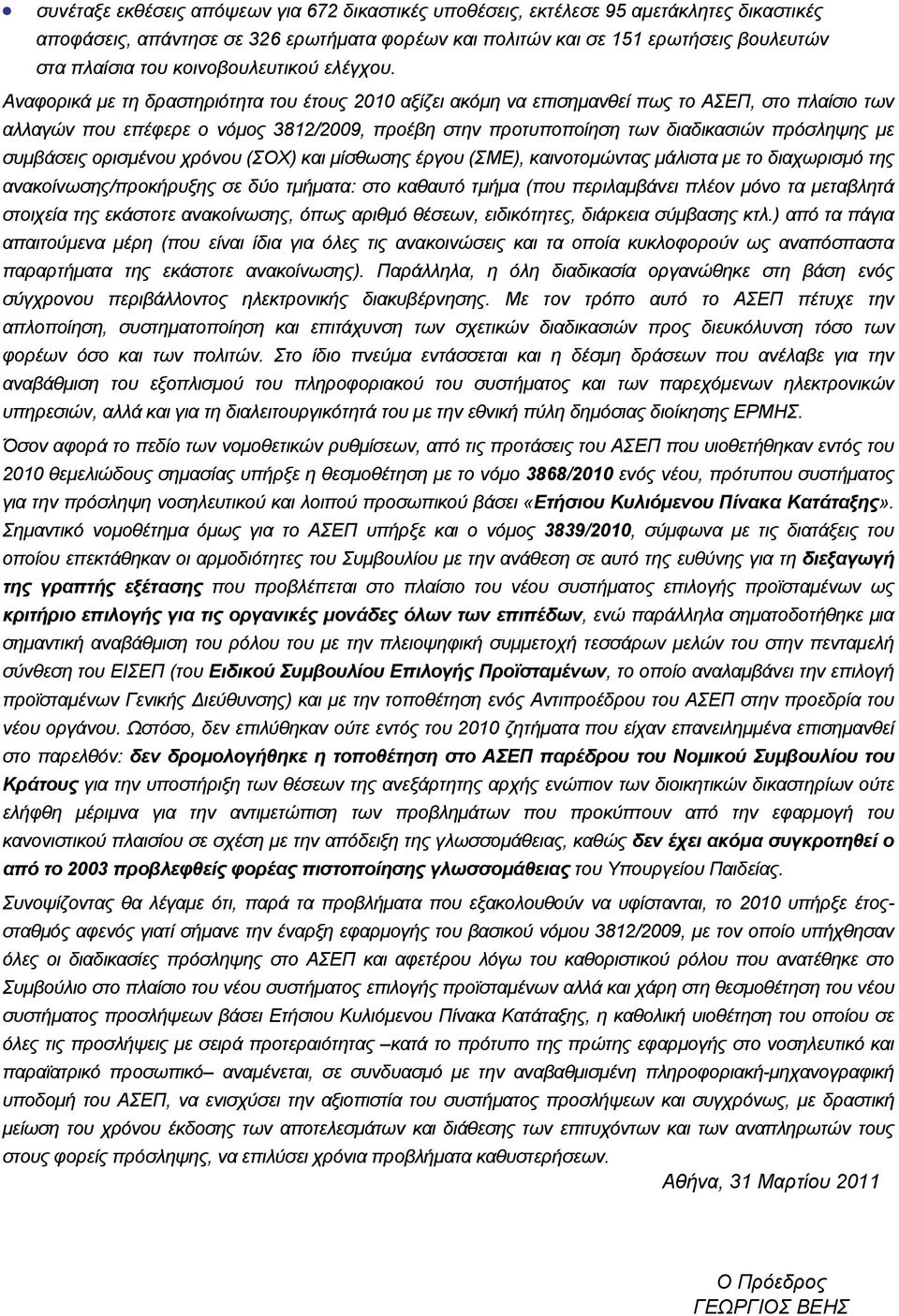 Αναφορικά με τη δραστηριότητα του έτους 2010 αξίζει ακόμη να επισημανθεί πως το ΑΣΕΠ, στο πλαίσιο των αλλαγών που επέφερε ο νόμος 3812/2009, προέβη στην προτυποποίηση των διαδικασιών πρόσληψης με