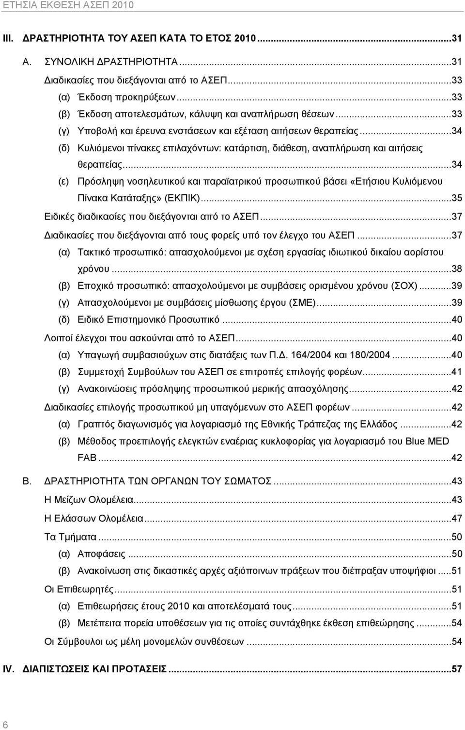 ..34 (δ) Κυλιόμενοι πίνακες επιλαχόντων: κατάρτιση, διάθεση, αναπλήρωση και αιτήσεις θεραπείας.