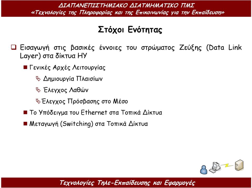 Έλεγχος Λαθών Έλεγχος Πρόσβασης στο Μέσο Στόχοι Ενότητας To