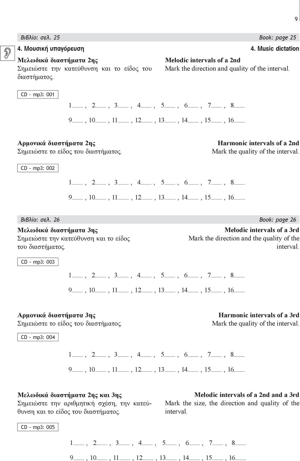Harmonic intervals of a nd Mark the quality of the interval. CD - mp: 00,,,,,, 7, 8 9, 0,,,,,, Βιβλίο: σελ. Book: page Μελωδικά διαστήματα ης Σημειώστε την κατεύθυνση και το είδος του διαστήματος.