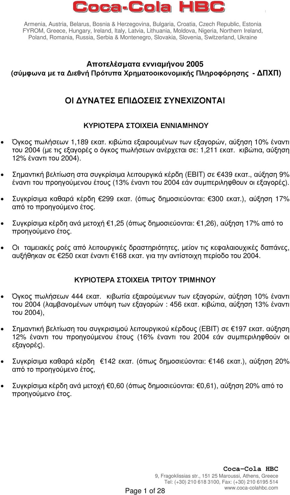 ΣΥΝΕΧΙΖΟΝΤΑΙ ΚΥΡΙΟΤΕΡΑ ΣΤΟΙΧΕΙΑ ΕΝΝΙΑΜΗΝΟΥ Όγκος πωλήσεων 1,189 εκατ. κιβώτια εξαιρουµένων των εξαγορών, αύξηση 10% έναντι του 2004 (µε τις εξαγορές ο όγκος πωλήσεων ανέρχεται σε: 1,211 εκατ.